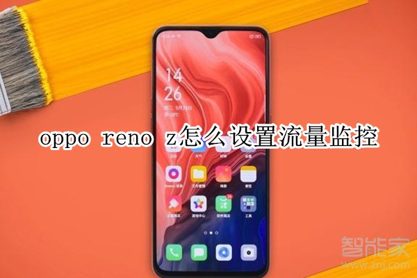 oppo reno z怎么设置流量监控