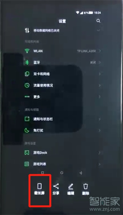 黑鲨2怎么截长图