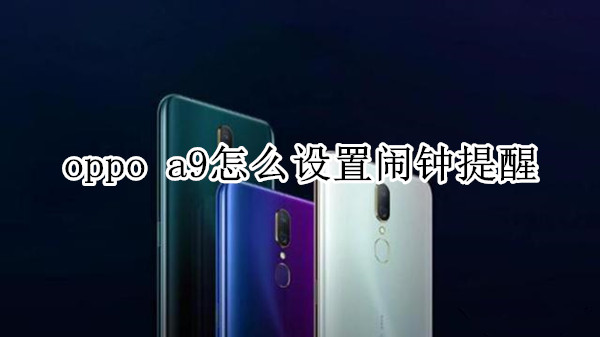 oppo a9怎么设置闹钟提醒