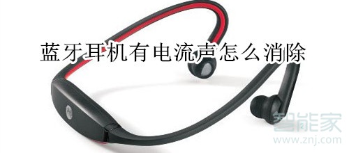 蓝牙耳机有电流声怎么消除