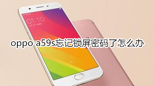 oppo a59s忘记锁屏密码了怎么办