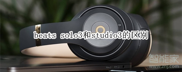 beats solo3和studio3的区别