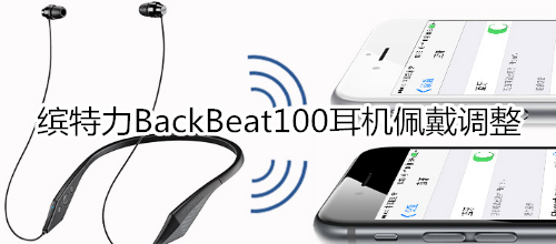 缤特力BackBeat100耳机佩戴调整