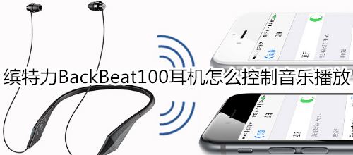 缤特力BackBeat100耳机怎么控制音乐播放