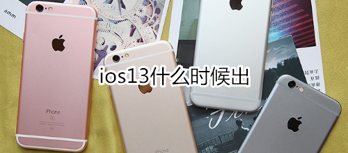 ios13什么时候出