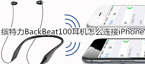 缤特力BackBeat100耳机怎么连接iPhone