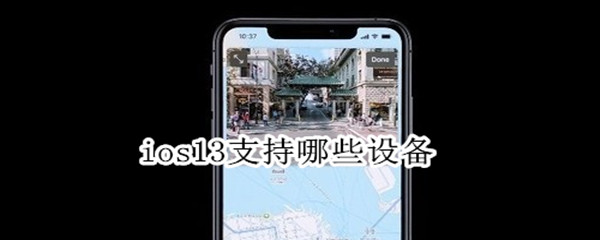 ios13支持哪些设备