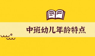 中班幼儿的年龄特点 中班幼儿的年龄有什么特点