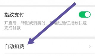 华为手机微信自动扣费怎么关闭 微信自动扣费怎么关闭