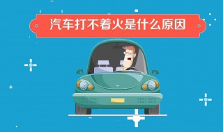 大柴498电喷发动机早上不好启动 电喷大柴498车不爱着火是什么原因