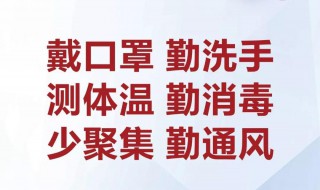 防疫标语有哪些 防疫标语有哪些特点