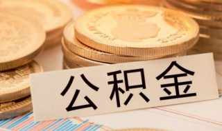 住房公积金提取出来可以不还房贷吗 公积金提取出来可以不还房贷吗