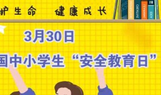 安全教育日确定为3月的哪一天 安全教育日是几月几日