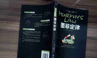 如何理解墨菲定律的内容 如何理解墨菲定律