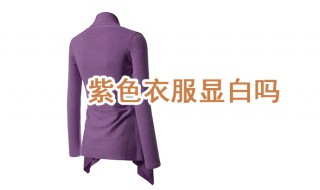 黑皮肤穿紫色衣服显白吗 紫色衣服显白吗