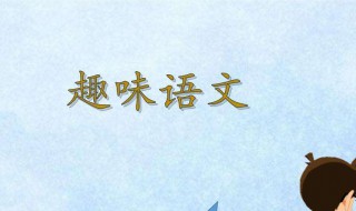 趣味语文小故事 趣味语文小故事300字