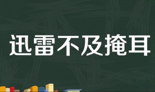 迅雷不及掩耳之势出自哪里 迅雷不及掩耳出处介绍