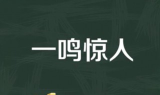 一鸣惊人什么意思 你可以深渊,我偏要一鸣惊人什么意思