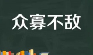 众寡不敌的敌是什么意思 众寡不敌典故介绍