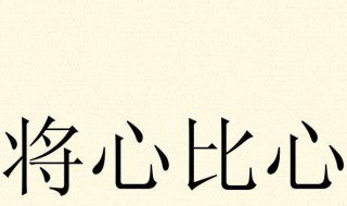 将心比心课文作者 将心比心课文