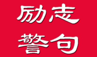 格言警句大全 人生格言警句大全