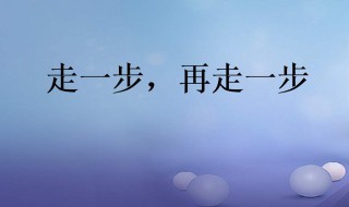 走一步再走一步作者 走一步再走一步作者是谁