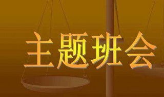 小学主题班会内容有哪些 小学主题班会内容