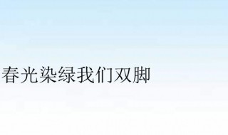 春光染绿我们双脚原文 春光染绿我们双脚介绍