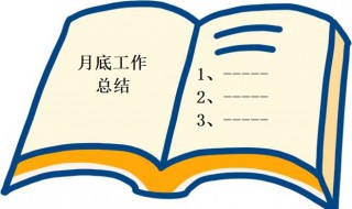 月底工作总结内容 月底工作总结内容简短