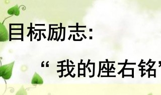 我的座右铭内容 我的座右铭内容简介