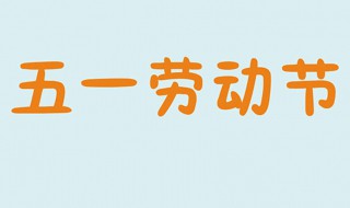 关于劳动节的名言名句 关于劳动节的名言名句和古诗