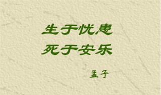 生于忧患死于安乐读后感 生于忧患死于安乐读后感600字