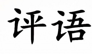 三年级评语内容大全 三年级评语内容