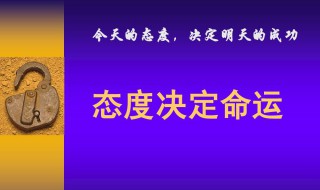 态度决定命运意思 态度决定命运对这句话的理解