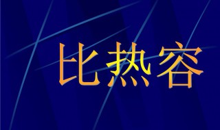 比热容教案 九年级物理比热容教案