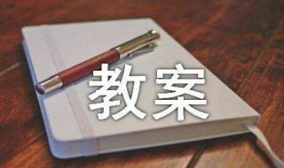 溶解度优秀教案 溶解度教案内容