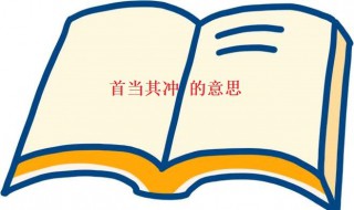 首当其冲的意思是褒义还是贬义 首当其冲的意思是