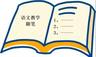 语文教学随笔30篇 语文教学随笔内容