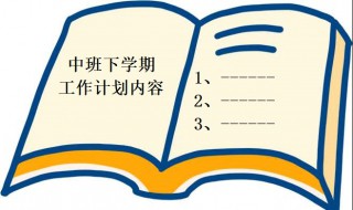 中班下学期工作计划简短 中班下学期工作计划内容