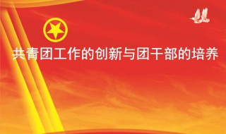 团委工作计划内容怎么写 团委工作计划内容