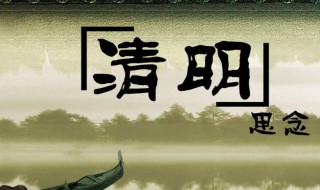 超简单清明节手抄报内容大全 超简单清明节手抄报内容