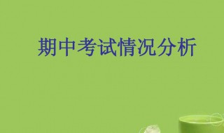 期中考试后的总结作文 期中考试后的总结