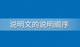 说明文的顺序有哪些 说明文的顺序