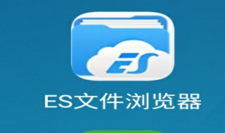 es文件浏览器怎么用 es文件浏览器怎么用QQ登陆网盘