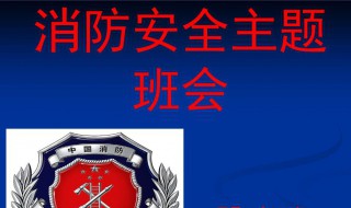 消防安全主题班会内容 消防安全主题班会内容500字