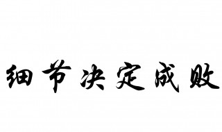 细节决定成败什么意思 细节决定成败下一句是什么