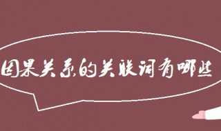 假设关系的关联词 因果关系的关联词