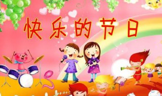 快乐的节日作文 快乐的节日作文250字