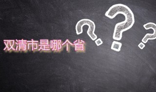 双清市是哪个省 双清市是哪个省的