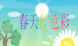 春天的颜色作文800字初三 春天的颜色作文